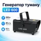 Генератор тумана дым машина дымогенератор, RGB подсветка ДУ 500Вт, LED-600 - изображение 1