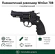Пневматический револьвер Win Gun 708 (металл) - изображение 1