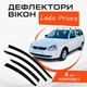 Дефлекторы боковых окон Lada Priora 2171 универсал Ваз Приора ветровики - изображение 1