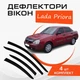 Дефлекторы боковых окон Lada Priora 2170 седан Ваз Приора ветровики - изображение 1