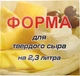 Форма для твердого сиру пластикова з поршнем 2.3 кг Ø 220 мм h=90 мм - зображення 5
