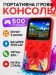 Портативна ігрова приставка 500 ігор, екран 3| , акумулятор 1020 мА·год, під'єднання до ТВ, USB, червона - зображення 1
