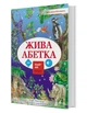 4D Книга «Жива Абетка» з доповненою реальнiстю - зображення 1