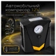 Автомобильный компрессор CZK-3634 с механическим манометром, LED-подсветкой и насадками 12 В 120 Вт - изображение 3