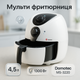Аэрофритюрница Мультипечь Аэрогриль Domotec MS-3220 1300W 4,5 л Безмасляная с Таймером White - изображение 1