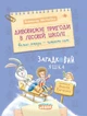 Книга Дивовижні пригоди в лісовій школі. Загадковий Яшка - Всеволод Нестайко - изображение 1