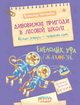 Книга Дивовижні пригоди в лісовій школі. Енелолик, Уфа і Жахоб'як - Всеволод Нестайко - изображение 1