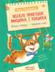 Книга Веселі пригоди Мицика і Кицика - Юхим Чеповецький - изображение 1