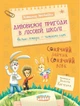 Книга Дивовижні пригоди в лісовій школі. Сонячний зайчик і Сонячний Вовк - Всеволод Нестайко - изображение 1