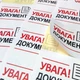 Стикер "УВАГА ДОКУМЕНТИ!" 52Х40 мм (28 шт.) (арт. 01203) - изображение 1
