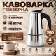 Гейзерная кофеварка ручная для газовой плиты гейзерка на 4 чашки для электроплиты гейзерная кофеварка из нержавеющей стали 200мл Kayfovo CF-200 - изображение 1