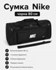 Сумка Nike черная 80 см - спортивная дорожная для спортзала с отделениями на молнии и плечевым ремнем - изображение 4