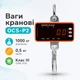 Весы крановые электронные до 1000кг OCS-P2 и пульт ДУ - изображение 1