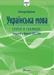 НМТ 2027 Українська мова. Теорія в таблицях і завдання у форматі НМТ - изображение 1