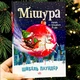 Мішура. Дівчата, які придумали Різдво. Шибель Паундер - зображення 1