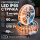Світлодіодна LED стрічка IP65 5 метрів із кнопкою USB 5V, білий теплий, вологозахист силікон світильник для підсвічування кухні шаф, 3000K - зображення 1