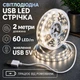 Світлодіодна LED стрічка 2 метри із USB 5V, білий нейтральний, світильник для підсвічування, живлення від павербанку 5 вольт, 4000K - зображення 1