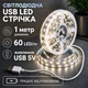 Світлодіодна LED стрічка 1 метр із USB 5V, білий нейтральний, світильник для підсвічування, живлення від павербанку 5 вольт, 4000K - зображення 1