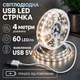 Світлодіодна LED стрічка 4 метри із USB 5V, білий нейтральний, світильник для підсвічування, живлення від павербанку 5 вольт, 4000K - зображення 1