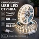 Світлодіодна LED стрічка 1 метр із кнопкою USB 5V, білий нейтральний, світильник для підсвічування кухні шаф, живлення від PowerBank 5 вольт, 4000K - зображення 1