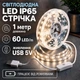 Светодиодная LED лента IP65 1 метр с кнопкой USB 5V, белый нейтральный, влагозащита силикон светильник для подсветки кухни шкафов, 4000K - изображение 1