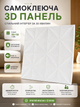 Самоклеющаяся декоративная 3D панель 700x700x3 мм Мираж белый - изображение 1