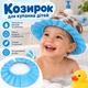 Козирок для купання дітей блакитний 45–52 см Блакитний захисний обідок для миття голови від води та шампуню без сліз - изображение 1
