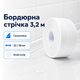 Самоклеящаяся водонепроницаемая бордюрная лента для ванны и кухни 3,2 м герметизирующая для раковины душевой и стыков белая 38 мм - изображение 1