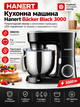 Кухонная машина Hanert Bäcker Black 3000 Вт 7 л планетарный миксер с металлическим приводом, LED-подсветкой и чашей из нержавеющей стали - изображение 1