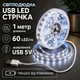 Світлодіодна LED стрічка 1 метр із USB 5V, білий холодний, світильник для підсвічування, живлення від павербанку 5 вольт, 6000K - зображення 1