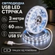 Світлодіодна LED стрічка 3 метри із USB 5V, білий холодний, світильник для підсвічування, живлення від павербанку 5 вольт, 6000K - зображення 1