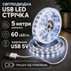 Світлодіодна LED стрічка 5 метрів із USB 5V, білий холодний, світильник для підсвічування, живлення від павербанку 5 вольт, 6000K - зображення 1