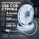 Светодиодная LED COB лента 3 метра с USB 5V, белый холодный, cветильник для подсветки, питание от павербанка 5 вольт, 320 светодиодов на метр, 6000K - изображение 1