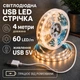 Світлодіодна LED стрічка 4 метри із USB 5V, білий теплий, світильник для підсвічування, живлення від павербанку 5 вольт, 3000K - зображення 1
