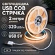 Светодиодная LED COB лента 2 метра с USB 5V, белый теплый, cветильник для подсветки, питание от павербанка 5 вольт, 320 светодиодов на метр, 3000K - изображение 1
