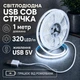 Світлодіодна LED COB стрічка 1 метр із USB 5V, білий холодний, світильник для підсвічування, живлення від павербанку 5 вольт, 320 світлодіодів на метр, 6000K - зображення 1