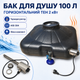 Бак для летнего душа 100 л плоский с ТЭНом 2 кВт, терморегулятором и пластиковой лейкой - изображение 1
