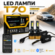 Комплект LED ламп цоколь H4 з Bluetooth керуванням, Yobis T70 75W, 16000LM, 3000–8000K, 12-24V, зміна кольору через додаток. - зображення 1