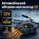Автомобильный тепловентилятор 12 В 150 Вт для обогрева салона и размораживания лобового стекла, режим холодного обдува, поворот 360° - изображение 2