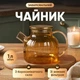 Стеклянный чайник заварник для чая с носиком 1 л чайник для заварки чая с фильтром - изображение 1