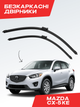Щетки Стеклоочистители для Mazda CX-5 2011-2017г комплект дворники пара - изображение 1