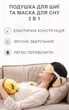 Подушка для подорожей під шию та маска для сну 2 в 1 «Мопс» (1254-02) - зображення 4
