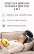 Подушка для путешествий под шею и маска для сна 2 в 1 «Котёнок» (1255-02) - изображение 3