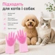 Силиконовые перчатки для купания и вычесывания шерсти котов и собак 2 шт 28×16 см розовые - изображение 4