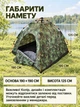 Палатка-трансформер туристическая саморазкладная автоматическая 190х190х125 см, Вместительная палатка автомат для кемпинга, Камуфляж (37261107) - изображение 3