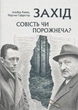 Захід. Совість чи порожнеча? Вибрані філософські та публіцистичні тексти - изображение 1