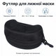 Футляр для лижної маски Oxford чорний 20x12x10 см - зображення 2
