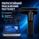 Перкусійний масажний пістолет електромасажер для тіла 6 швидкостей 4 насадки Чорний - зображення 1