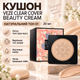 Кушон для лица Veze Clear Cover Beauty Cream натуральный тон 01 20 мл тональный крем для сухой кожи увлажняющее средство маскировки покраснений высыпаний шелушения выравнивания цвета - изображение 1