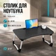 Столик для ноутбука в кровать планшета MLT T36 Black 60 x 40 x 25.5 см - изображение 1